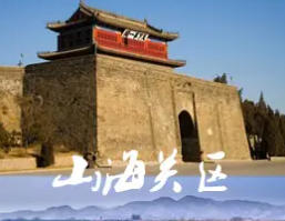 山海關(guān)今天天氣